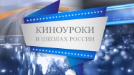 Презентация инновационной воспитательной Программы  «Киноуроки в школах России» 