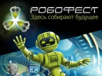 Роботехнический фестиваль - 2020